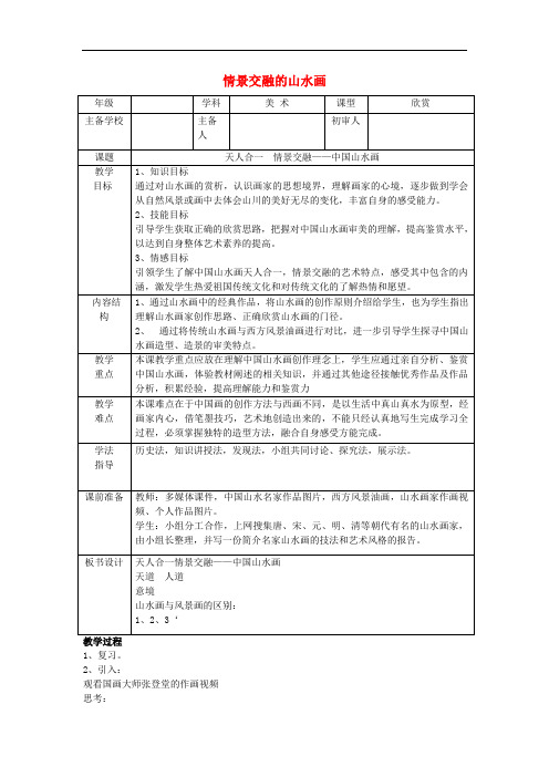 八年级美术上册 第三单元 情与意的交融 第5课《情景交融的山水画》教案1 岭南版