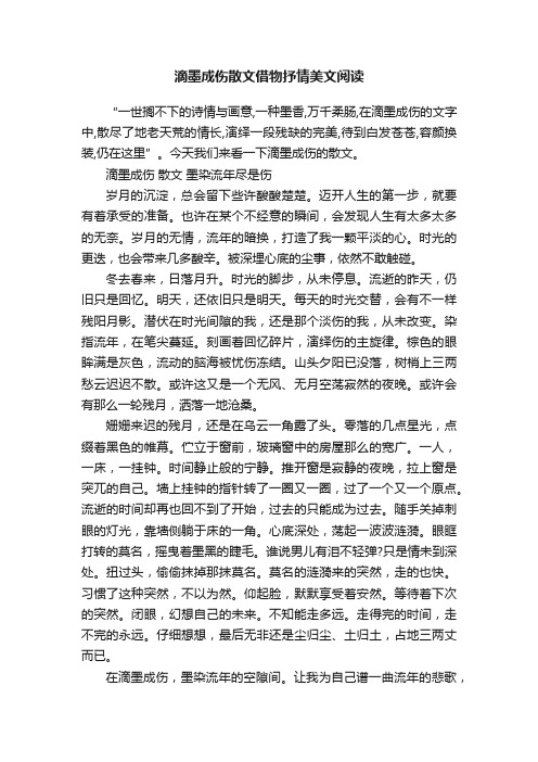 滴墨成伤散文借物抒情美文阅读