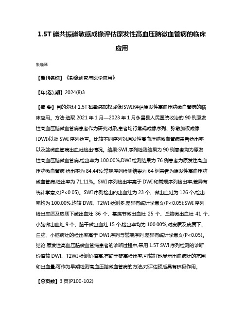 1.5T磁共振磁敏感成像评估原发性高血压脑微血管病的临床应用