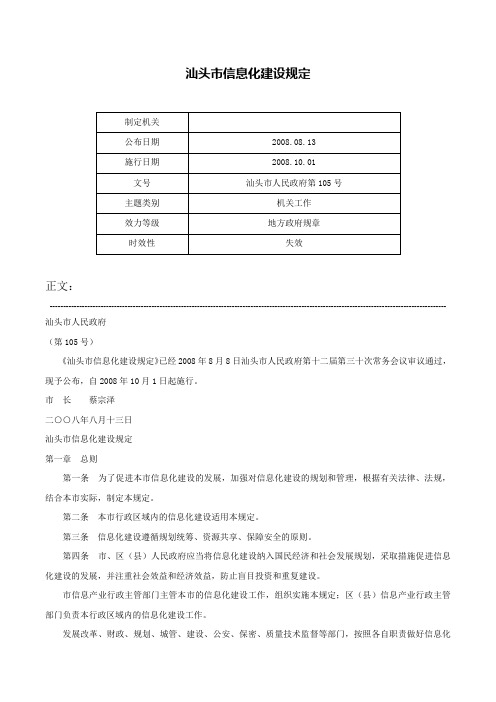 汕头市信息化建设规定-汕头市人民政府第105号