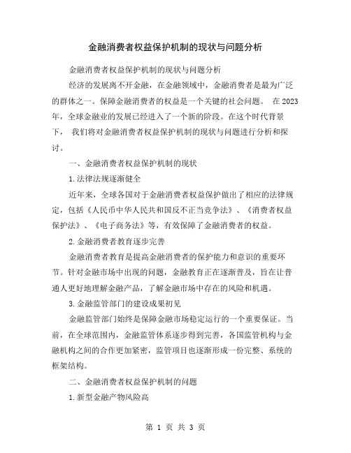 金融消费者权益保护机制的现状与问题分析