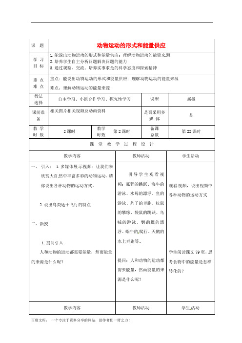 苏教初中生物八上《动物运动的形式和能量供应》word教案 (4)