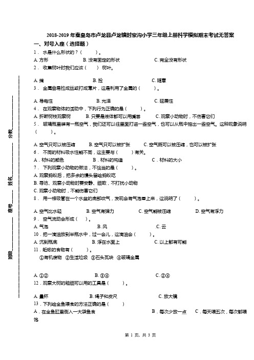 2018-2019年秦皇岛市卢龙县卢龙镇时家沟小学三年级上册科学模拟期末考试无答案