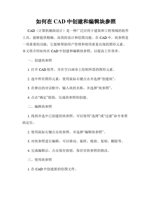 如何在CAD中创建和编辑块参照