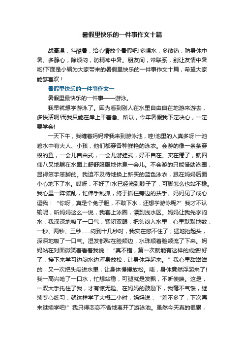 暑假里快乐的一件事作文十篇