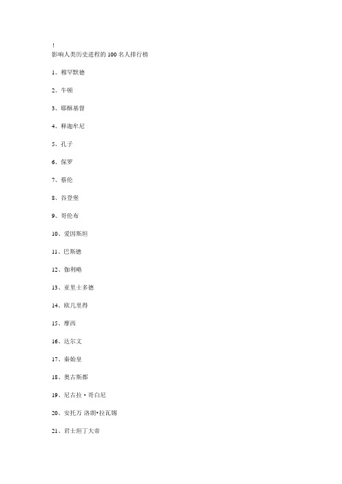 影响世界的100位名人的另一版本