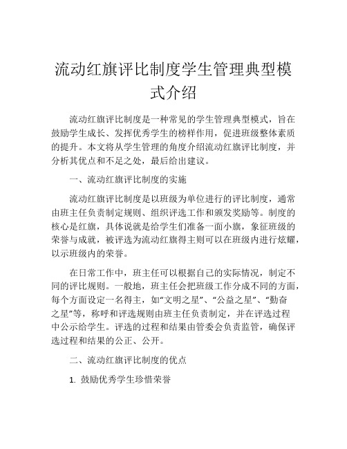 流动红旗评比制度学生管理典型模式介绍