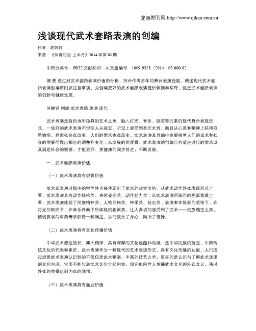 浅谈现代武术套路表演的创编