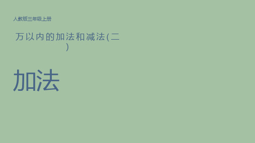 人教版三年级数学上册《加法》万以内的加法和减法PPT课件