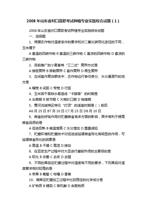 2008年山东省对口高职考试种植专业实践综合试题（1）