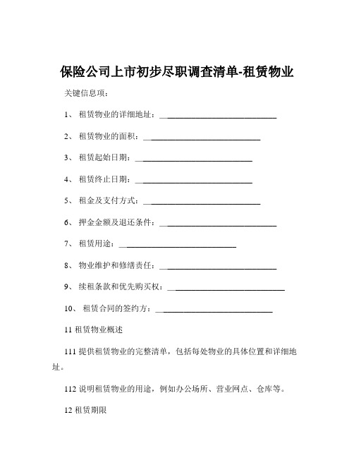 保险公司上市初步尽职调查清单-租赁物业