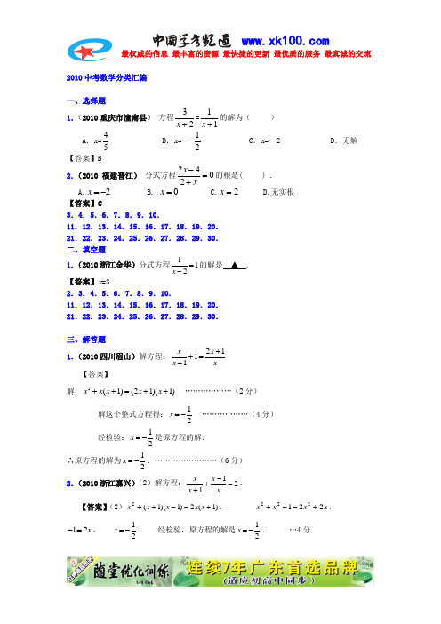 2010中考数学真题分类汇编10.分式方程