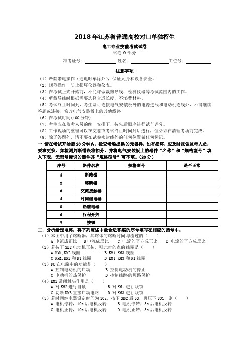 2018年江苏省电子技术应用专业电工技能考试试卷1