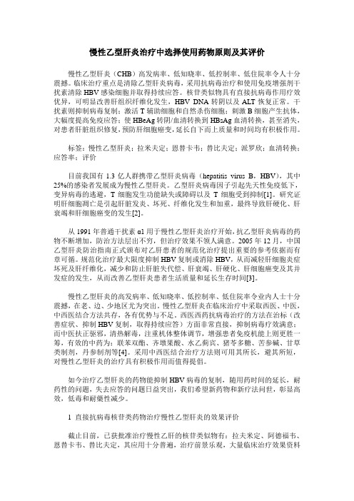 慢性乙型肝炎治疗中选择使用药物原则及其评价