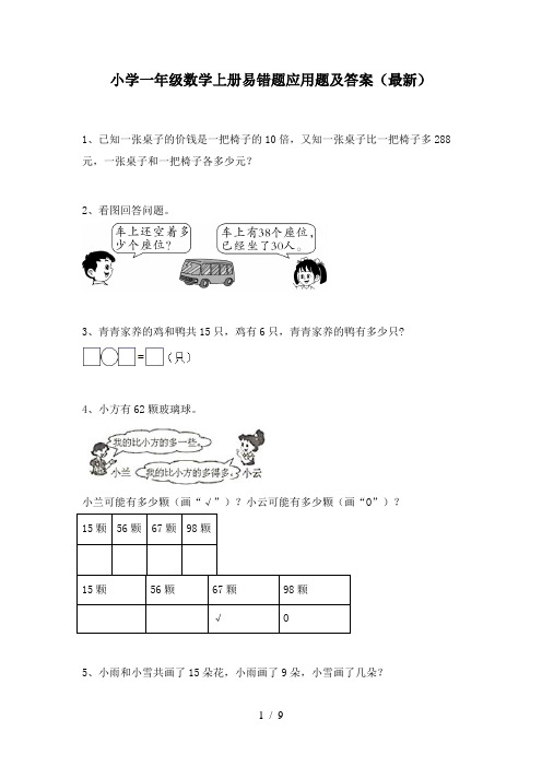 小学一年级数学上册易错题应用题及答案(最新)