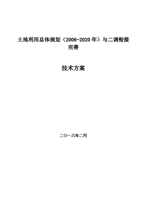 土地利用总体规划(2006-2020年)与二调衔接完善技术方案