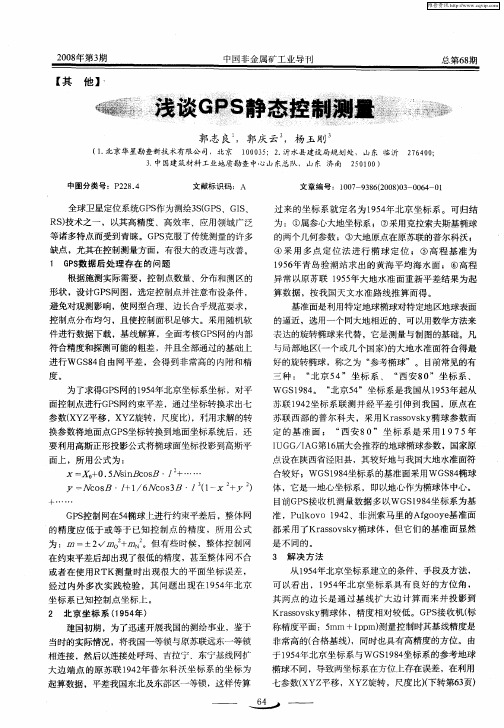 浅谈GPS静态控制测量