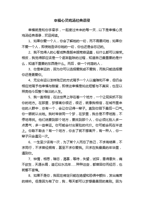 幸福心灵鸡汤经典语录