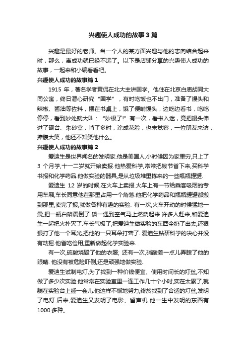 兴趣使人成功的故事3篇