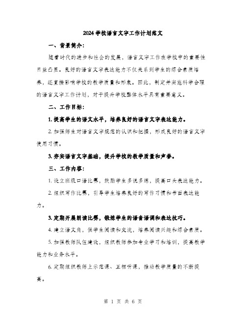 2024学校语言文字工作计划范文(2篇)