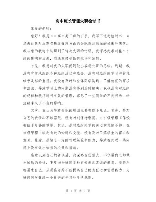 高中班长管理失职检讨书