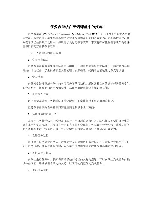 任务教学法在英语课堂中的实施