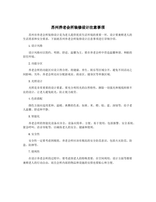 苏州养老会所装修设计注意事项