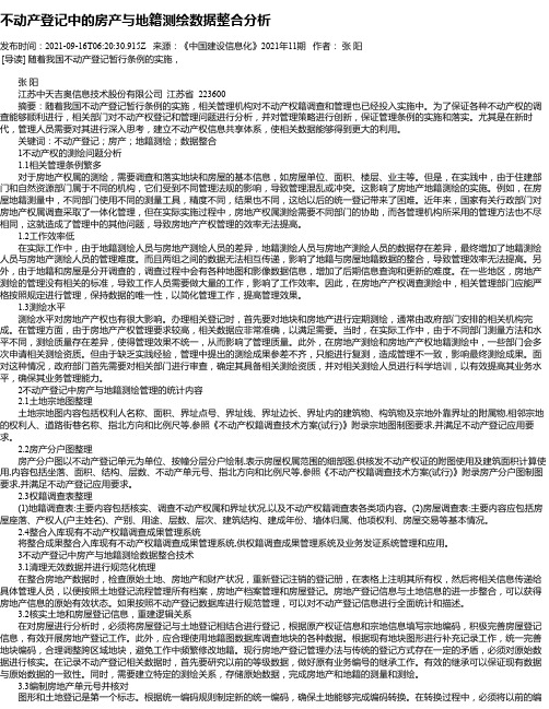 不动产登记中的房产与地籍测绘数据整合分析_1