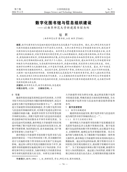 数字化图书馆与信息组织建设——以曲阜师范大学新建图书馆为例