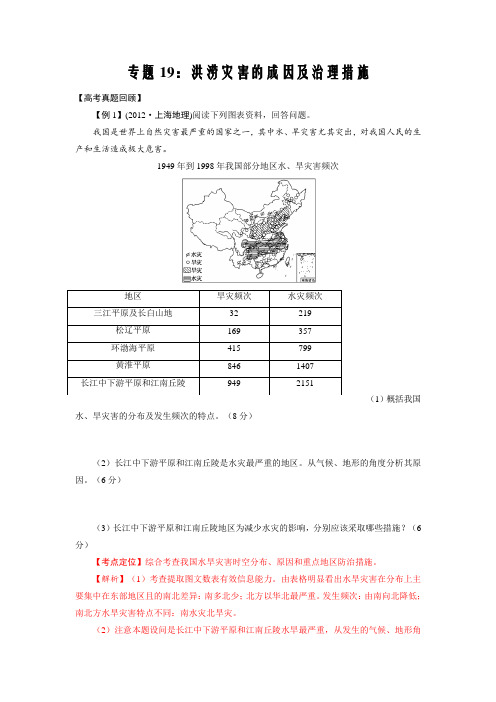 备战新高考2022年地理微专题19：洪涝灾害的成因及治理措施