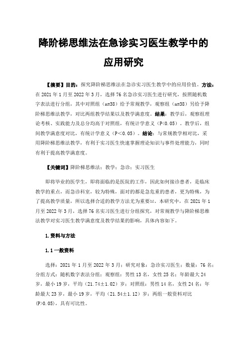 降阶梯思维法在急诊实习医生教学中的应用研究