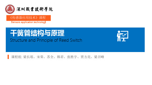 《传感器应用技术》电子课件 6-3干簧管结构与原理