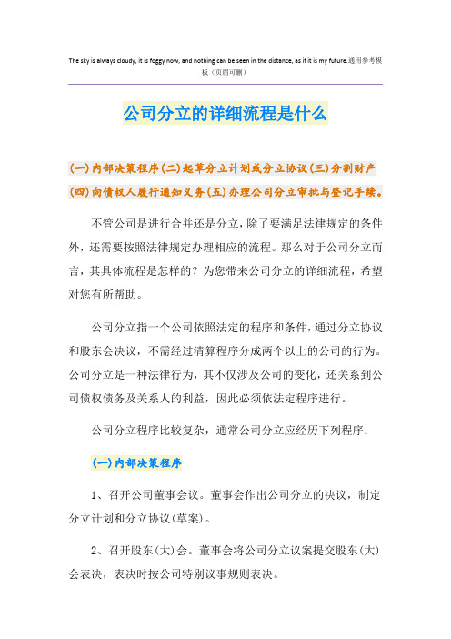 公司分立的详细流程是什么