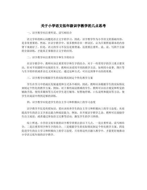 关于小学语文低年级识字教学的几点思考