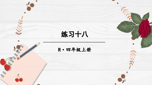 精美课件《练习十八》PPT课件 人教版数学四上