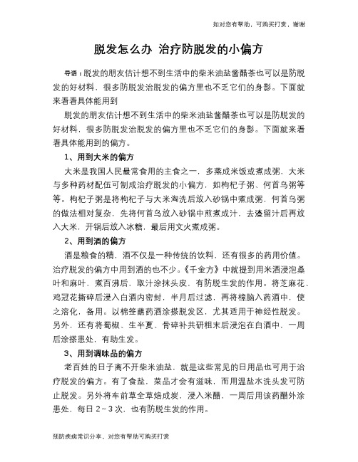 脱发怎么办 治疗防脱发的小偏方