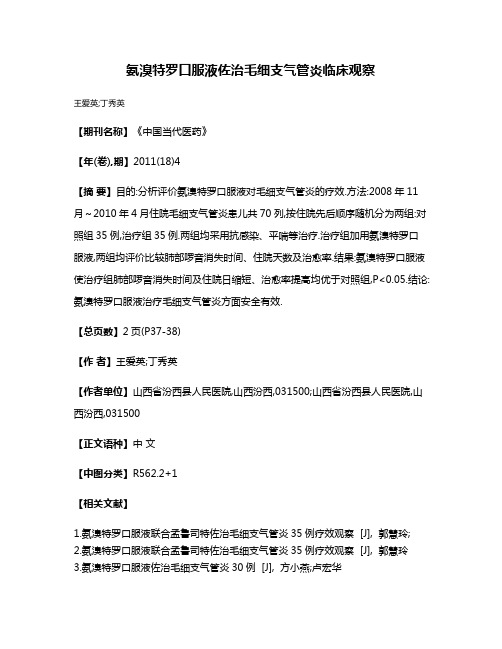 氨溴特罗口服液佐治毛细支气管炎临床观察