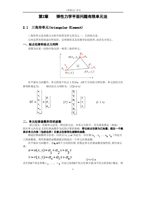 有限元 2-弹性力学平面问题有限单元法(2.1三角形单元,2.2几个问题的讨论)