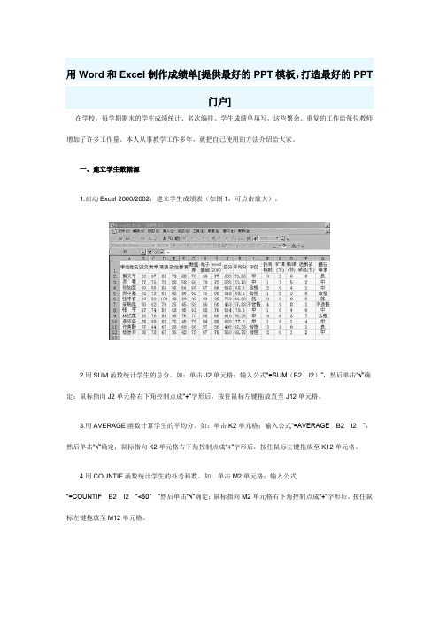 用Word和Excel制作成绩单