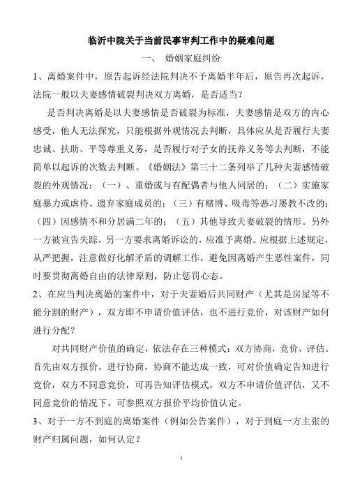 临沂中院关于当前民事审判工作中的疑难问题