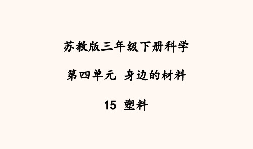 苏教版科学三年级下册15、塑料  课件(24张ppt)