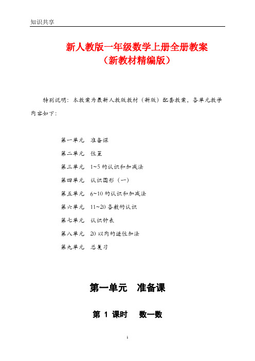 新人教版数学一年级上册全册教学设计