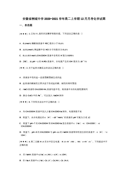 安徽省桐城中学2020-2021学年高二上学期12月月考化学试题(wd无答案)