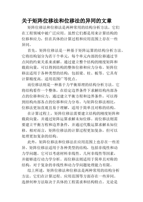 关于矩阵位移法和位移法的异同的文章