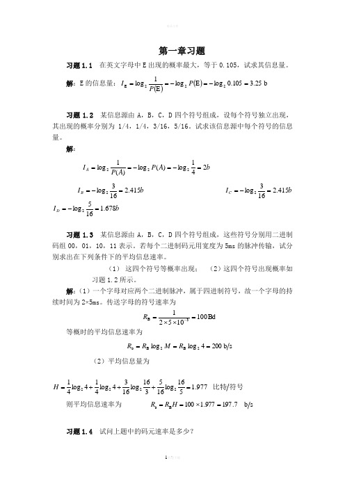 通信原理第七版课后答案樊昌信