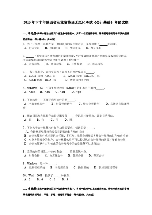 2015年下半年陕西省从业资格证无纸化考试《会计基础》考试试题