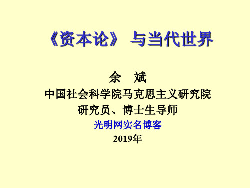 《资本论与当代世界》社科院余斌解读资本论caw0377页PPT文档