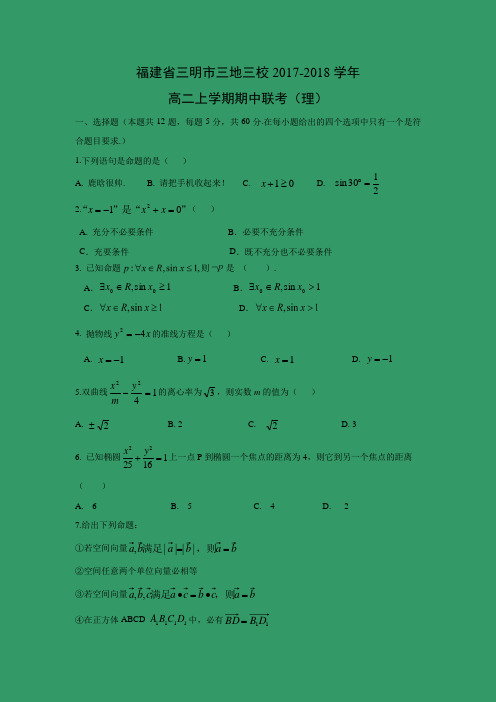 数学---福建省三明市三地三校2017-2018学年高二上学期期中联考(理)