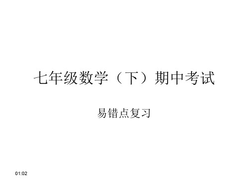 七年级数学(下册)期中考试易错点复习