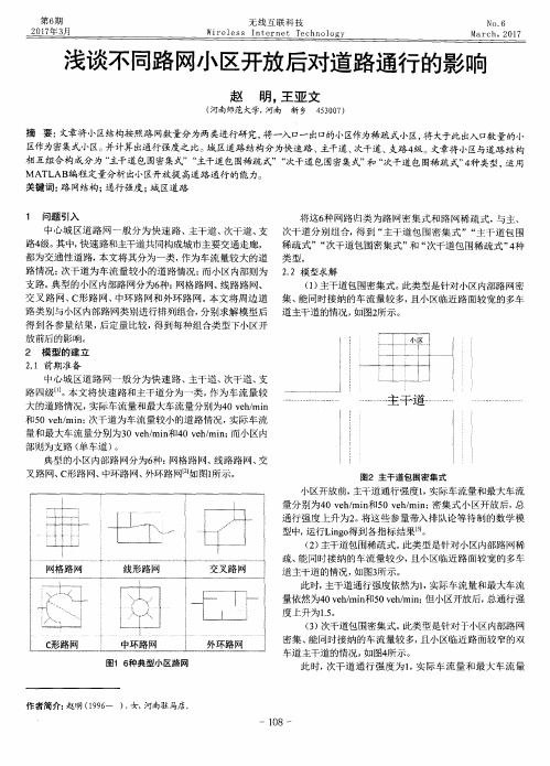 浅谈不同路网小区开放后对道路通行的影响